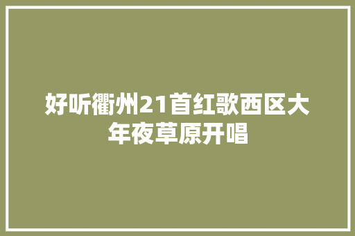 好听衢州21首红歌西区大年夜草原开唱