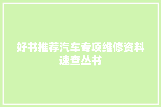 好书推荐汽车专项维修资料速查丛书