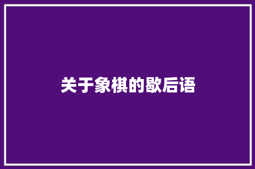 关于象棋的歇后语