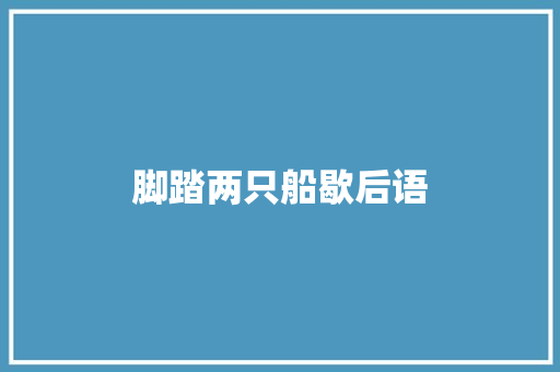 脚踏两只船歇后语