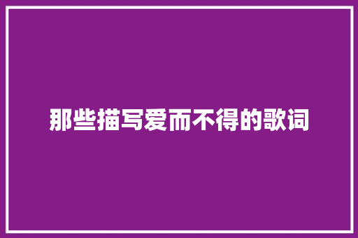 那些描写爱而不得的歌词
