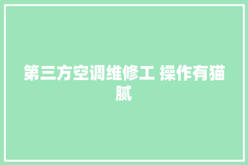 第三方空调维修工 操作有猫腻