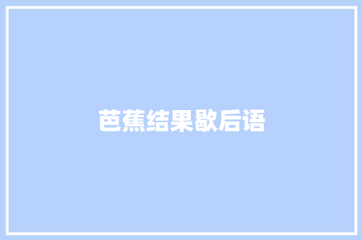 芭蕉结果歇后语