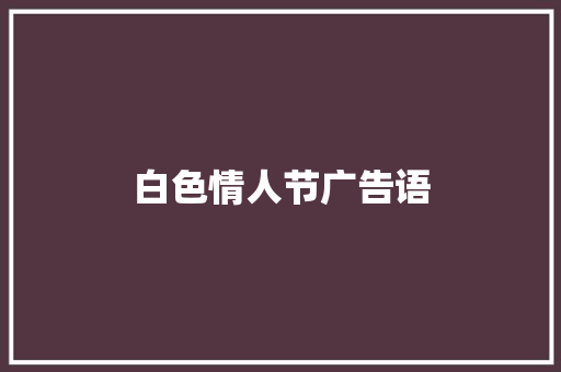 白色情人节广告语