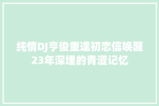 纯情DJ亨俊重逢初恋信唤醒23年深埋的青涩记忆