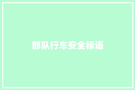 部队行车安全标语