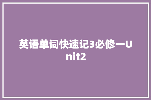 英语单词快速记3必修一Unit2
