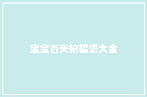 宝宝百天祝福语大全