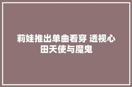莉娃推出单曲看穿 透视心田天使与魔鬼