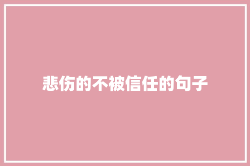 悲伤的不被信任的句子