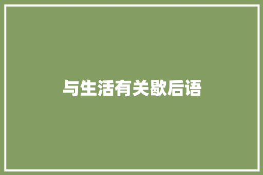 与生活有关歇后语