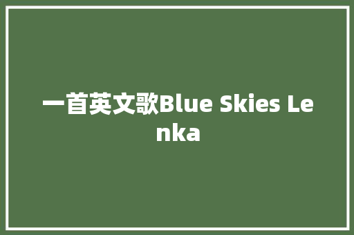 一首英文歌Blue Skies Lenka
