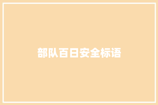 部队百日安全标语 知识百科