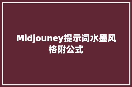 Midjouney提示词水墨风格附公式