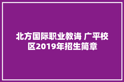 北方国际职业教诲 广平校区2019年招生简章
