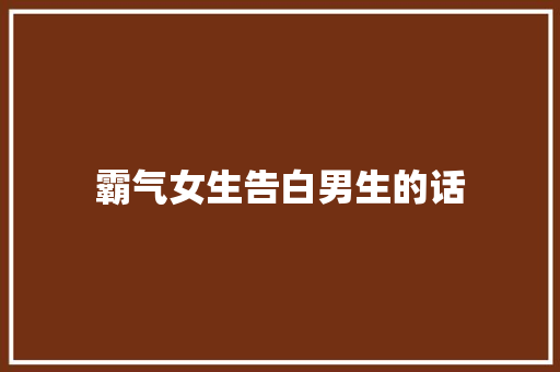 霸气女生告白男生的话