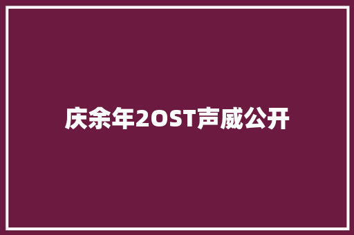 庆余年2OST声威公开