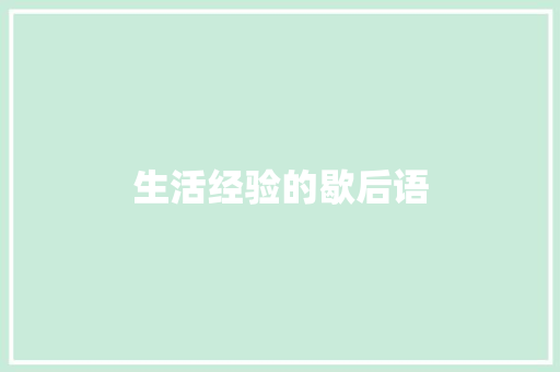 生活经验的歇后语