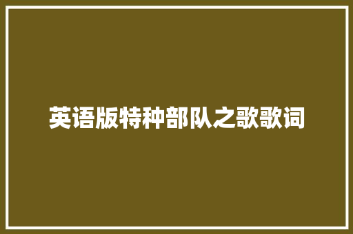 英语版特种部队之歌歌词 休闲娱乐