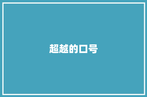 超越的口号