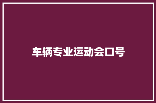 车辆专业运动会口号