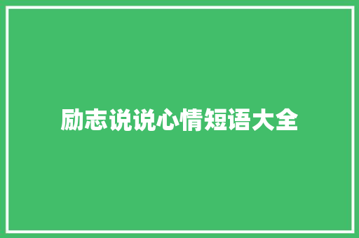 励志说说心情短语大全