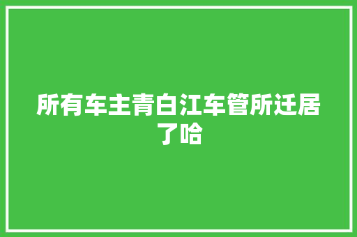 所有车主青白江车管所迁居了哈
