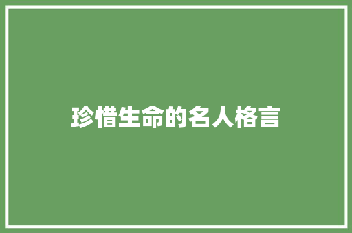 珍惜生命的名人格言