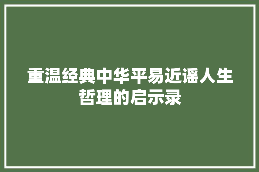 重温经典中华平易近谣人生哲理的启示录