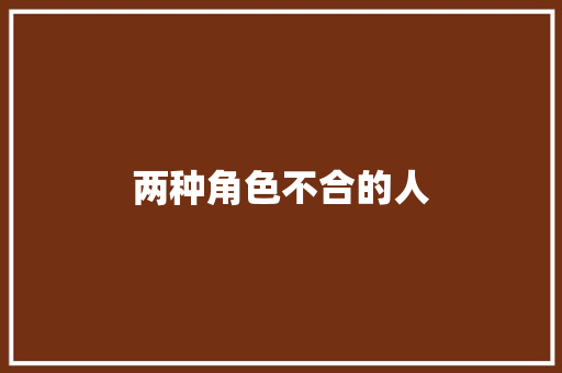 两种角色不合的人