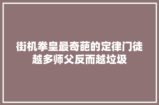 街机拳皇最奇葩的定律门徒越多师父反而越垃圾