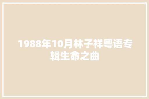 1988年10月林子祥粤语专辑生命之曲