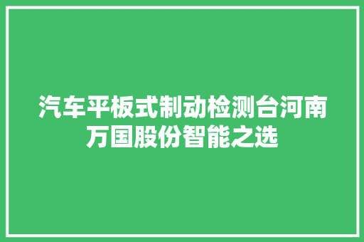 汽车平板式制动检测台河南万国股份智能之选