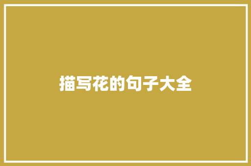 描写花的句子大全