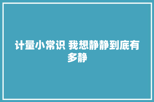 计量小常识 我想静静到底有多静