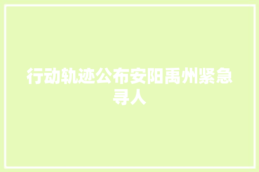 行动轨迹公布安阳禹州紧急寻人