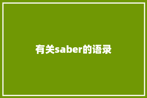 有关saber的语录