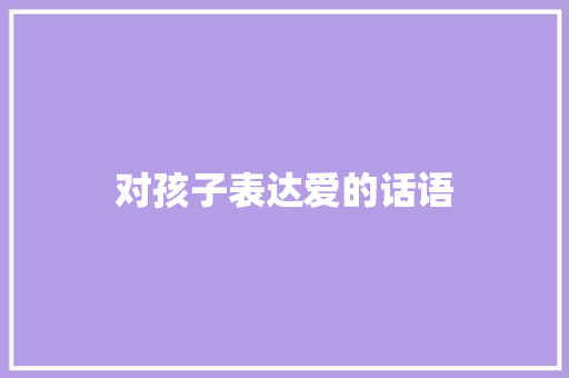 对孩子表达爱的话语