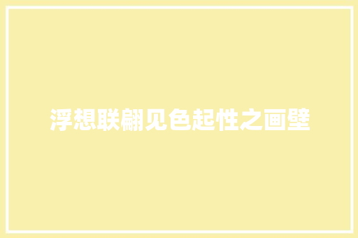 浮想联翩见色起性之画壁