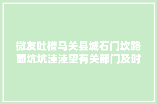 微友吐槽马关县城石门坎路面坑坑洼洼望有关部门及时修补