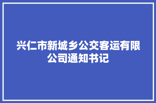 兴仁市新城乡公交客运有限公司通知书记