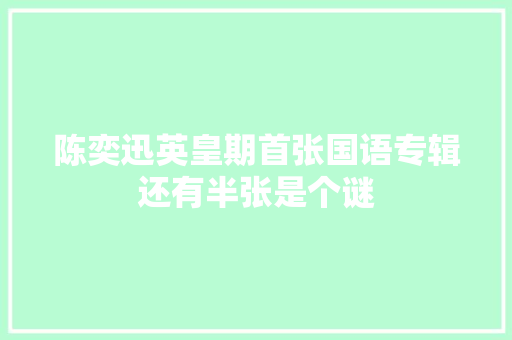 陈奕迅英皇期首张国语专辑还有半张是个谜