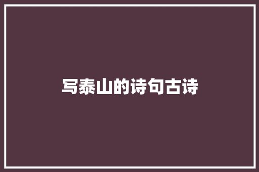 写泰山的诗句古诗