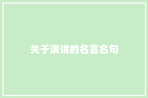 关于演讲的名言名句