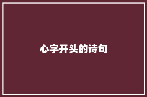 心字开头的诗句 知识百科