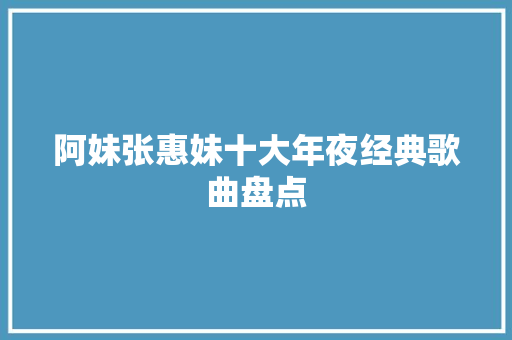 阿妹张惠妹十大年夜经典歌曲盘点