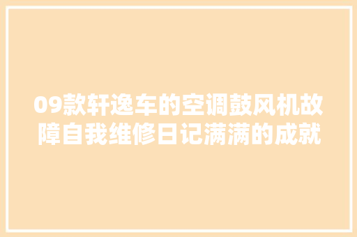09款轩逸车的空调鼓风机故障自我维修日记满满的成就感