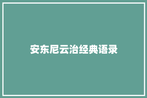安东尼云治经典语录