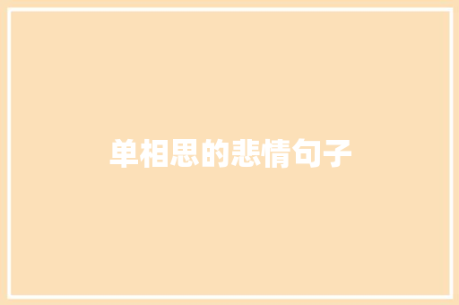 单相思的悲情句子