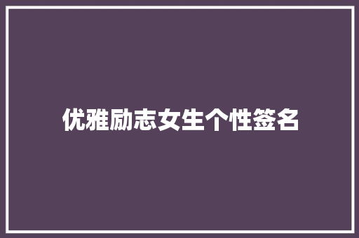 优雅励志女生个性签名
